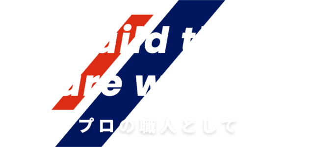 プロの職人として